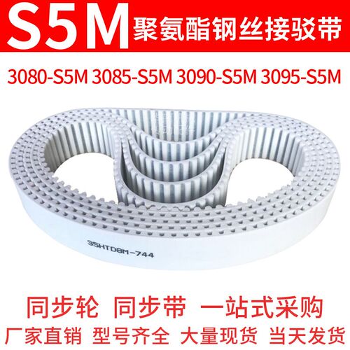 聚氨酯同步带3080-S5M3085-S5M3090-S5M3095-S5M同步皮带PU齿形带