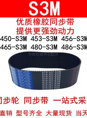同步带s3m450 453 456 459 465 468 471 474 480 486-S3M 橡胶带