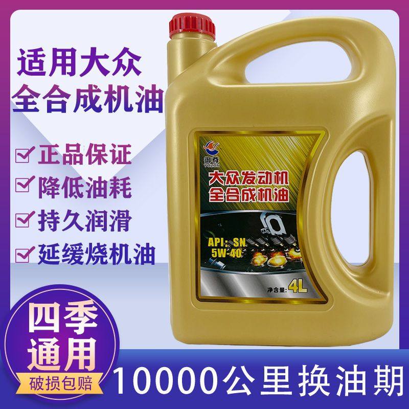 正品大众全合成汽油发动机油四季通用SN5W-40捷达波罗朗逸桑塔纳