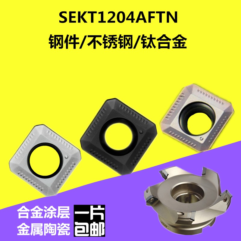 四方形45度数控铣刀片SEKT1204AFTN平面刀盘金属陶瓷非1604刀头粒