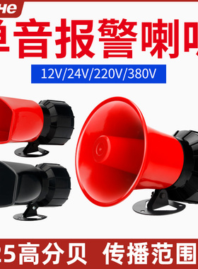 报警器喇叭220V24V12V工业工厂高分贝单音警报器防盗大功率报警器