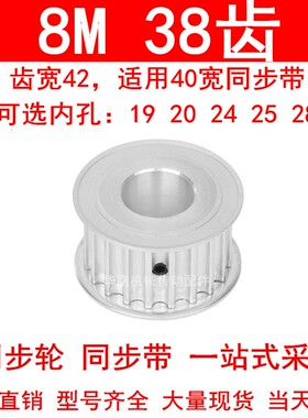 8M38齿同步轮齿宽42 孔径19 20 24 25 28同步带轮电机皮带轮8M400