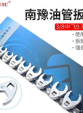 南豫10件油管扳手开口叉口呆板刹车油管汽油格拆卸专用工具套装