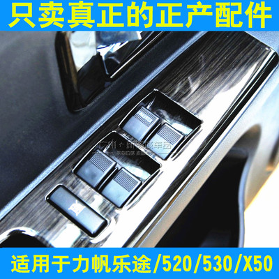 适用于力帆乐途 X50 530 520升降器开关 升降器开关电动车窗按键