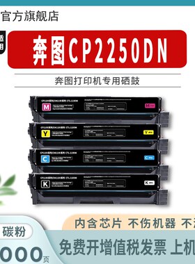 适用奔图CP2250DN硒鼓CM2250ADN CTL-2200HK 原装品质进口墨盒