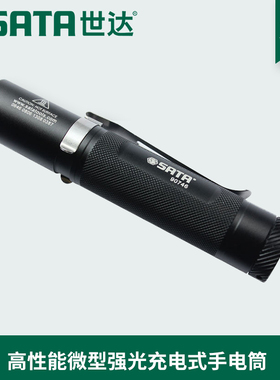世达工具充电器电池LED强光多功能调焦手电筒90746 90747 90748