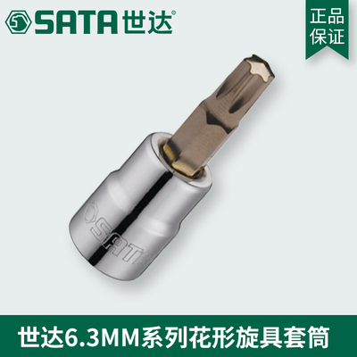 世达工具6.3mm小飞六6角花形旋具头套筒21101 21102 21103 21104