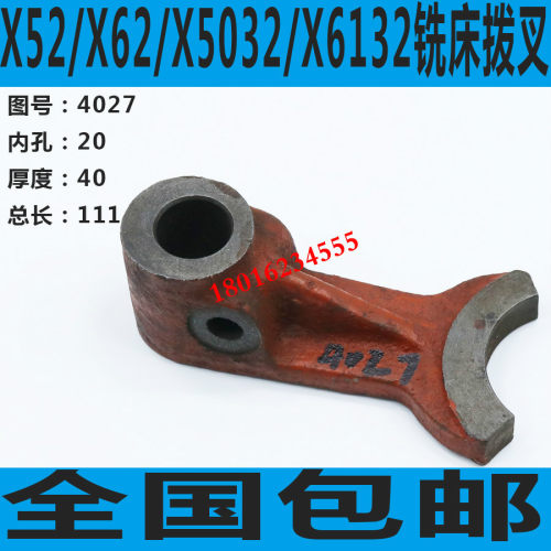 X62铣床变速拨叉 X52K铣床变速拨叉 X6132铣床拨叉 X5032铣床拨叉