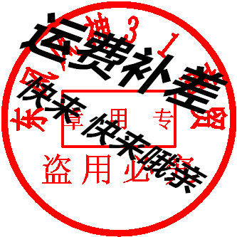 运费连接差价 补差 专拍 差多少补多少(请勿错拍