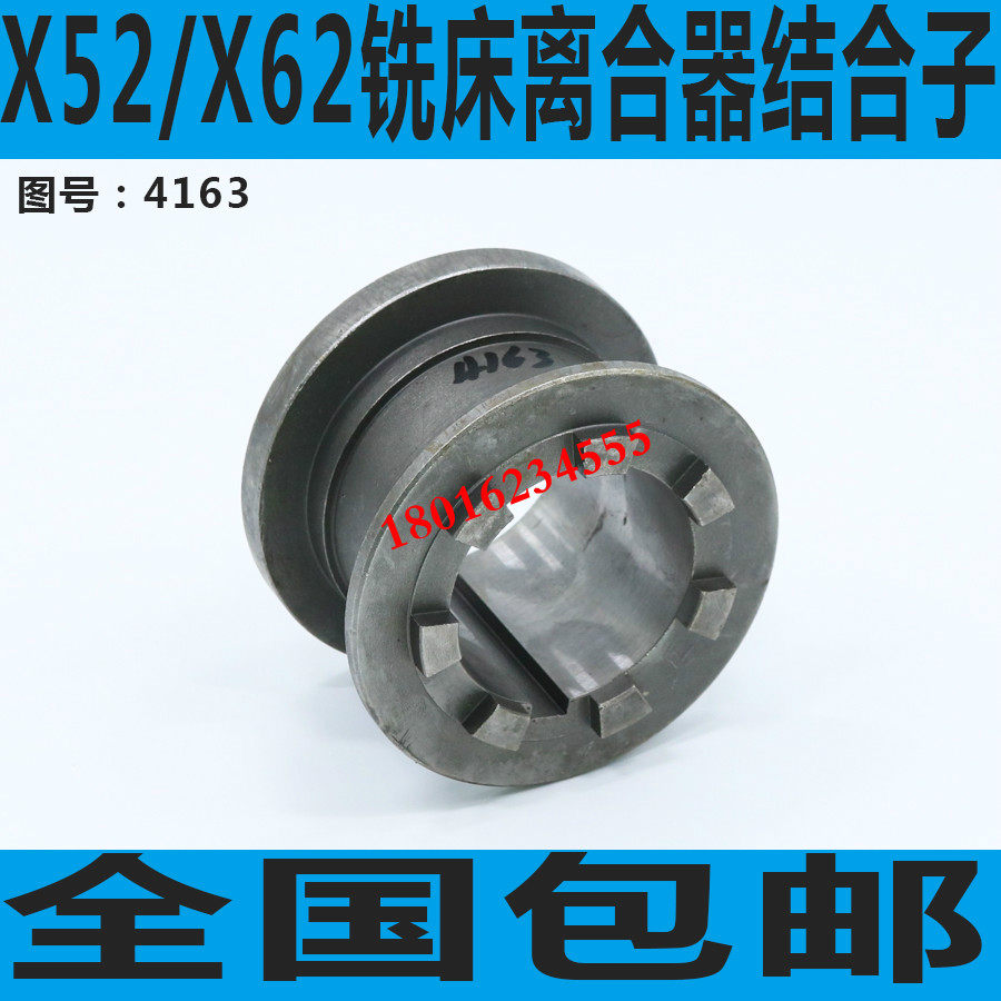 X52K铣床结合子 X62W铣床结合子 北京铣床结合子 万能铣床配件