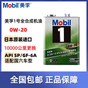 日版铁罐美孚1号Mobil 0W-20全合成机油0w20日本原装进口正品