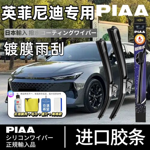 PIAA无骨镀膜雨刷适配英菲尼迪