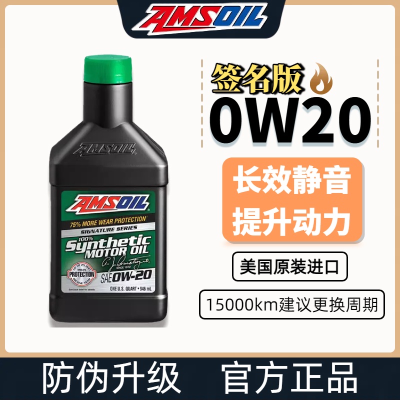 安索机油0W20签名版全合成机油1L