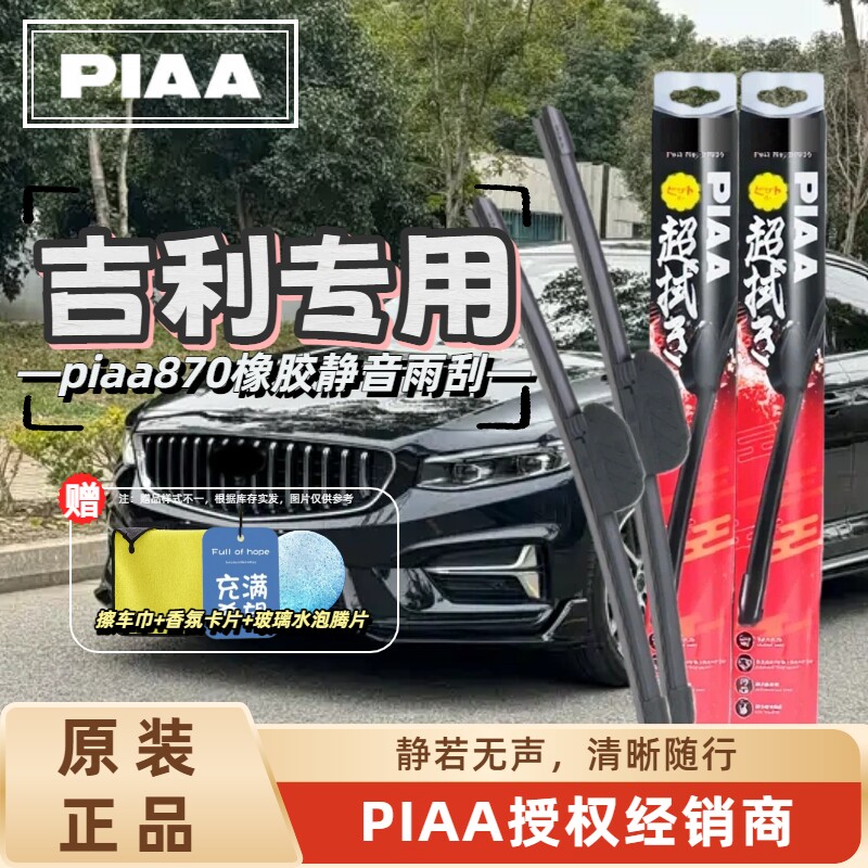 PIAA无骨橡胶静音雨刷吉利适用图片
