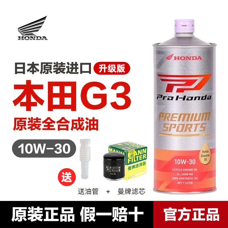 日本本田G3 10W-30全合成摩托车机油10W30 CBR/CB650金翼500佛沙