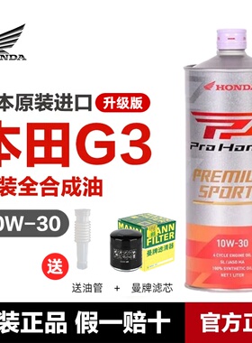 日本本田G3 10W-30全合成摩托车机油10W30 CBR/CB650金翼500佛沙