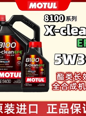 摩特MOTUL8100 X-clean EFE 5W-30国6全合成机油 1L/5L官方查伪