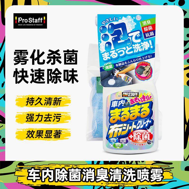 prostaff C51 车内除菌喷雾植物配方除臭泡沫清洗不伤内饰