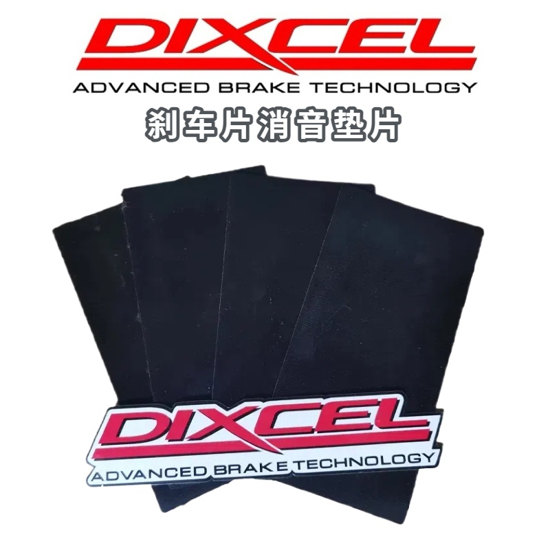 DIXCEL刹车片消音垫片 消音贴 吸收震动 抑制噪音 改善异响 4片装