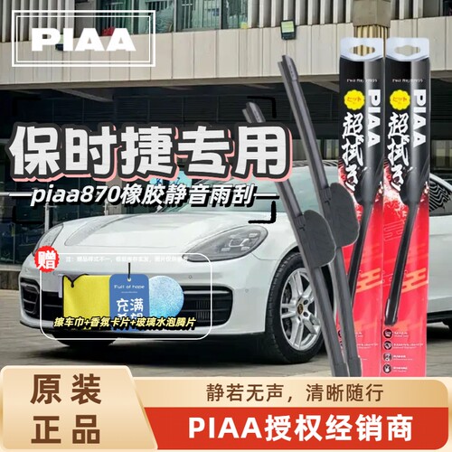 PIAA无骨橡胶静音雨刷保时捷