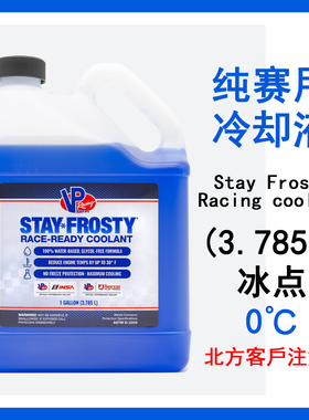 美国VP Racing蓝色赛用冷却液防冻液散热升级防冻 0度冰点3.78L