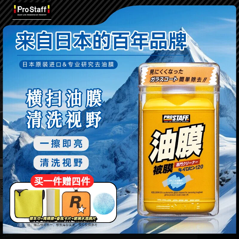Prostaff小黄瓶日本进口汽车前挡风玻璃油膜强力去除剂油膜清洁剂