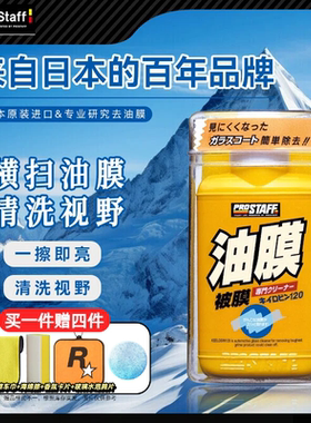 Prostaff小黄瓶日本进口汽车前挡风玻璃油膜强力去除剂油膜清洁剂
