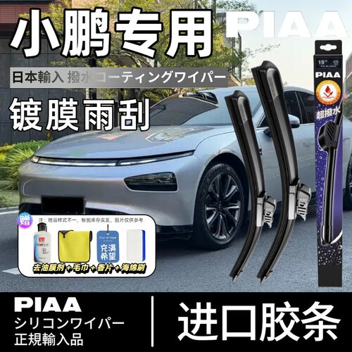 PIAA无骨硅胶镀膜雨刷小鹏一对装