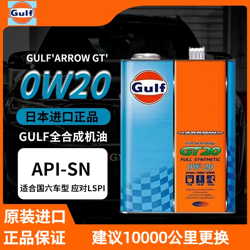 日本原装进口 GULF日版海湾GT20 竞技性能脂类全合成机油 0W20 4L