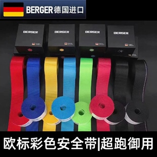 德国进口BERGER原装安全带固德带汽车通用保险带更换改装改色彩色