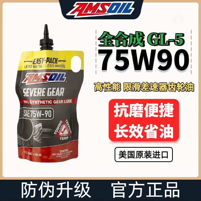 安索全合成限滑差速器油75W-90