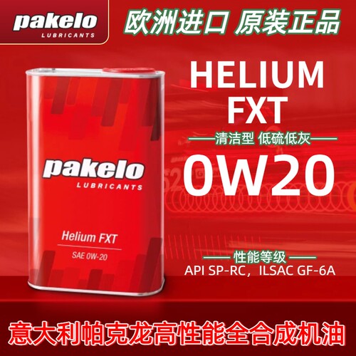 pakelo帕克龙全合成机油0W-20