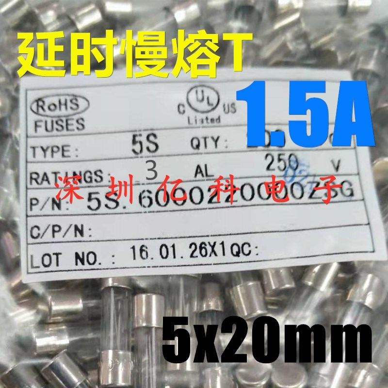 XC旭程5x20玻璃保险丝管5S 1.5A安250V延时慢熔T1.5AL250V UL认证