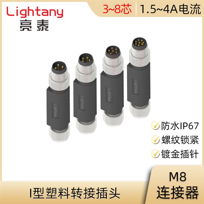 M8-I1-3 4 5B 5 6 8芯 防水IP67 I型塑料转接插头防水连接器