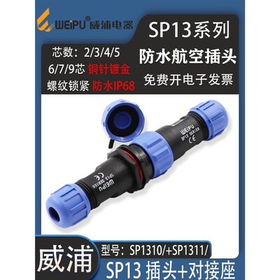 威浦航空插头SP13 2芯3芯4芯5-6-7-9芯 防水SP13对接插座SP1311/S