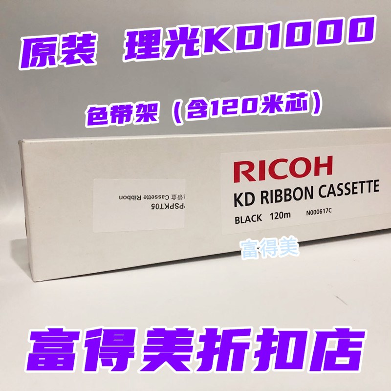 原装RICOH理光KD-1000色带架 适合IBM 5400-L10  N000617C 色带架