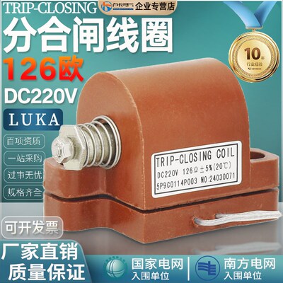 TRIP-CLOSING COIL分合闸电磁铁线圈 DC220V/126欧±5线圈卢卡