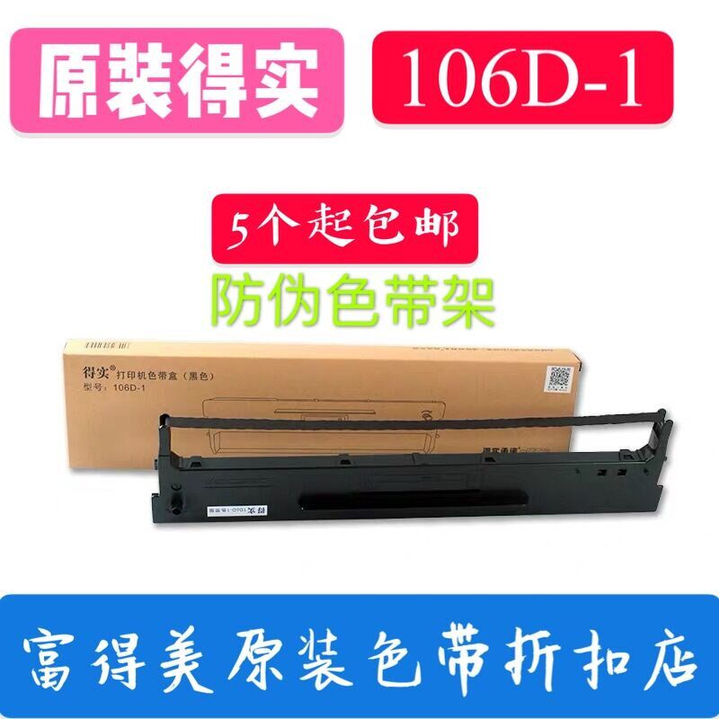 原装得实106D-1色带DS5400III DS700 TY600  SK600 AR-610色带架