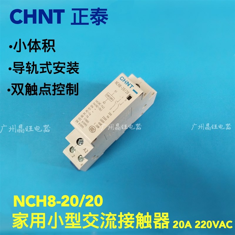 正泰家用交流接触器NCH8-20/20 单相接触器家用 导轨式 20A 2常开