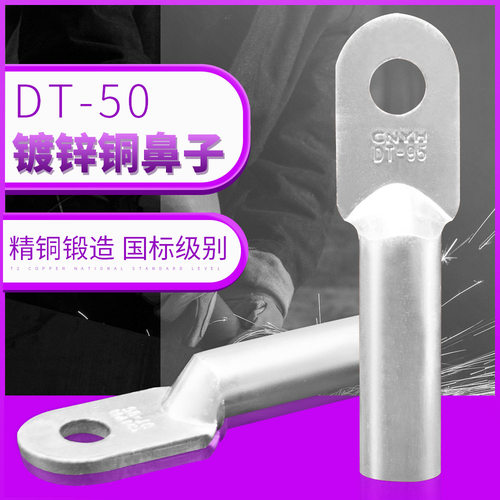 镀锌铜线鼻子接线端子DT-50平方铜管鼻镀锡堵油式铜接头