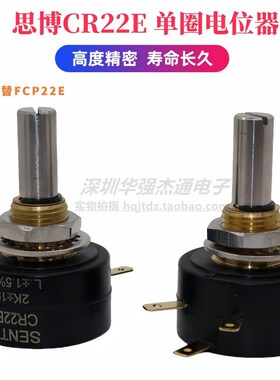 思博SENTOP电位器CR22E 可代替FCP22E导电塑料电位器1K 2K 5K 10K