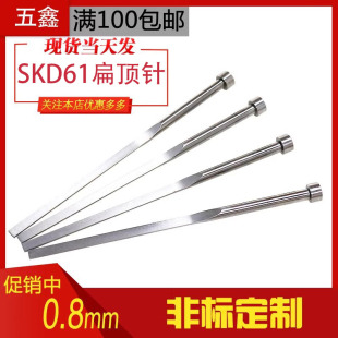 工厂直销塑料注塑模具SKD61扁顶针弹簧钢方顶杆顶片销非标定制0.8