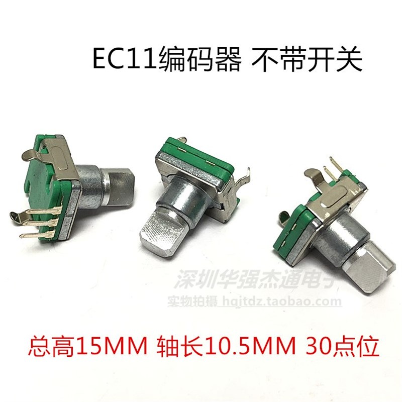 汽车车载DVD导航音量旋钮EC11编码器不带开关30位步进10.5MM轴长