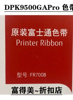 原装富士通FR700B色带DPK9500GAPro  DPK700 710 720 HR9500B色带