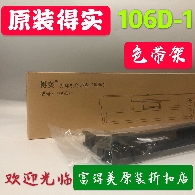 原装得实106D-1色带DS5400III DS2100 DS700 DS7210 SK600色带架
