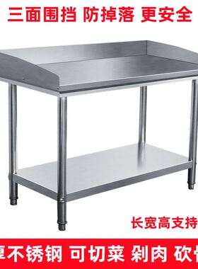 不锈钢工作台带围边双层加厚厨房揉面切菜砍骨案板桌子围挡操作台