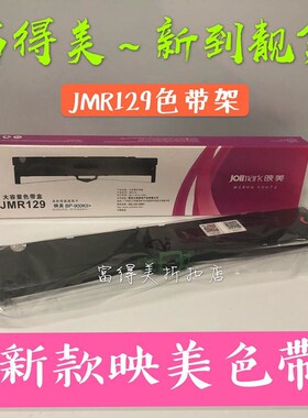 原装映美大容量JMR129色带盒 映美BP-900KII+打印机色带BP900KII+