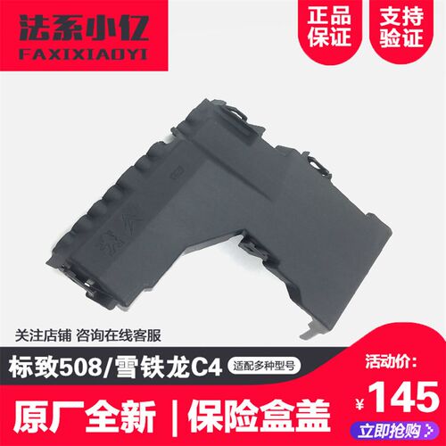 适配标致508 雪铁龙C4L DS4 DS5 DS6 电瓶管理器盖 保险丝盒盖