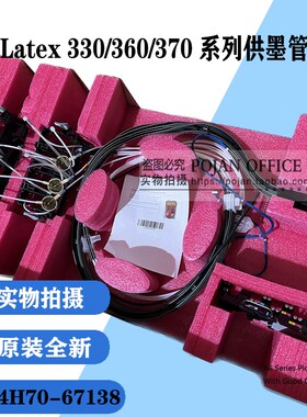 适用HP LATEX330 335 360 365 370 375 64寸供墨管道 B4H70-67138