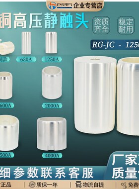 高压静触头630A/4000A紫铜镀银中置柜触头盒配套VS1手车配件定制